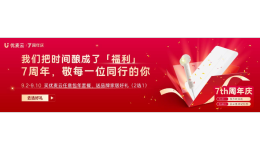 七年之“养”,深深感恩 | 送2大家居好礼,陪伴你每个用心经营的日子