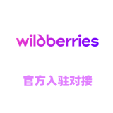 Wildberries开店