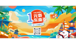 玩轉(zhuǎn)出?！?元寄東南亞6國(guó)