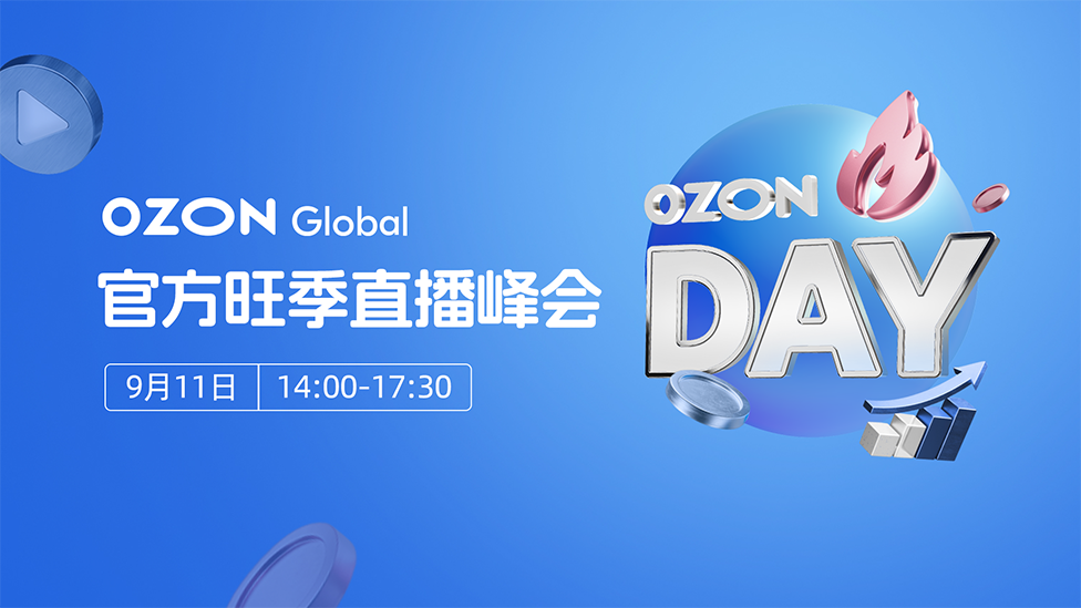 OZON DAY—— Ozon Global官方 旺季直播峰会