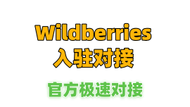 Wildberries开店入驻