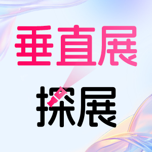 垂直展探展