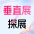 垂直展探展