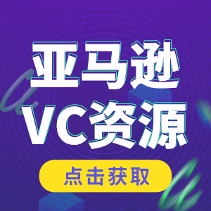 亚马逊VC