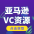 亚马逊VC