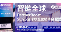 合规出海新标杆!沙之星跨境荣获PartnerBoost2025全球联盟营销峰会——合规与税务科技卓越供应商奖