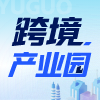 跨境产业园