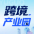 跨境产业园
