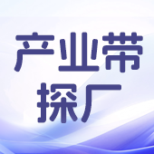 产业带探厂