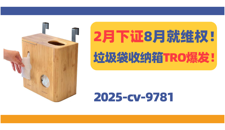 2月下证8月就维权！二合一垃圾袋收纳箱TRO爆发！
