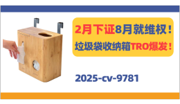 2月下证8月就维权！二合一垃圾袋收纳箱TRO爆发！