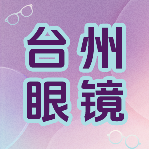 眼镜产业带