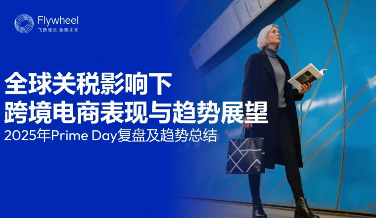 亚马逊PD复盘报告出炉！平台捷报频传，卖家喜忧参半