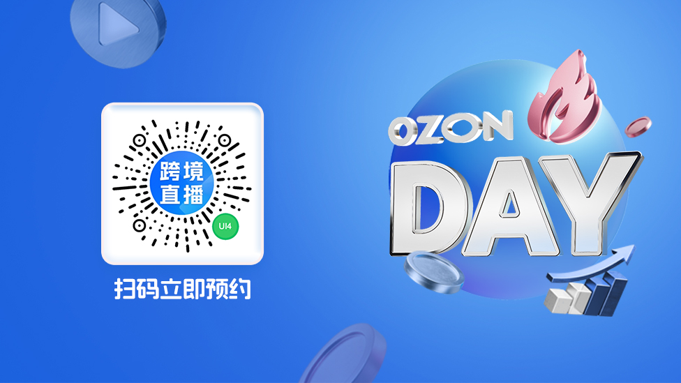 【抽iPhone 16 Pro】Ozon Day剧透：降佣金、送豪礼、解难题！