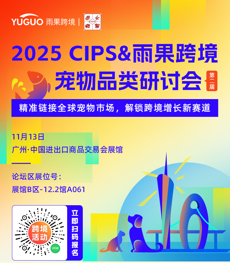 第二届CIPS&雨果跨境宠物品类研讨会来袭！免费开放珍贵的展商深度对接席位
