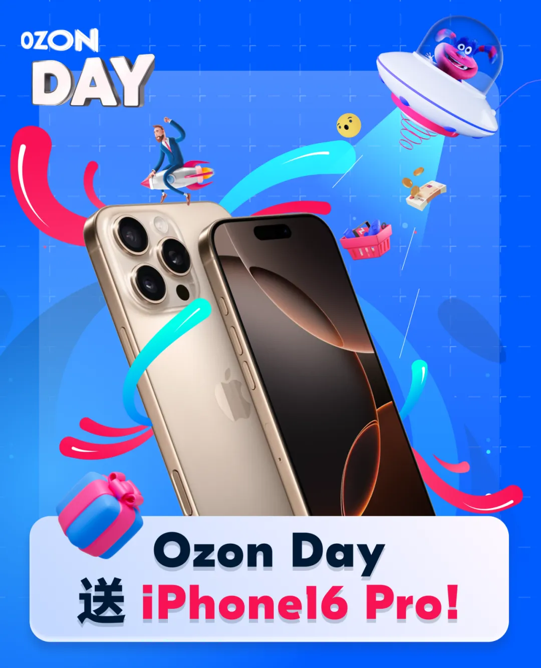 【抽iPhone 16 Pro】Ozon Day剧透：降佣金、送豪礼、解难题！