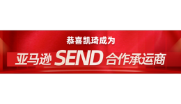 旺季运费百万补贴来了,限时行业最低价!亚马逊SEND专享福利等你来薅