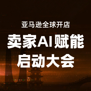亚马逊启动大会