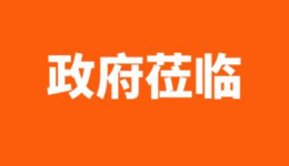 两政府部门来访调研,点赞司盟企服创新举措!