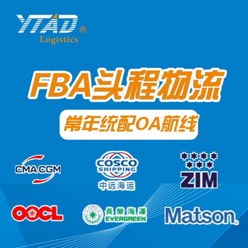 易通安达FBA头程物流/海外仓一件代发