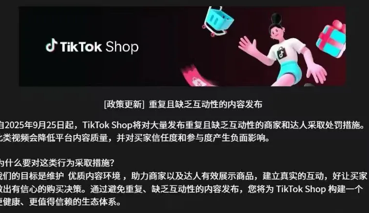 TikTok电商新规倒计时！涉及这些内容的账号将面临封禁