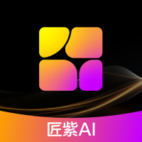 匠紫AI