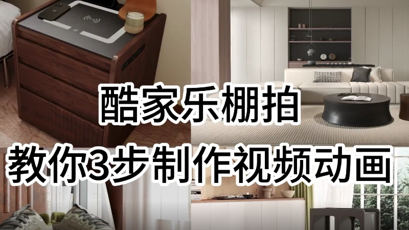 酷家乐-教你3步制作视频动画