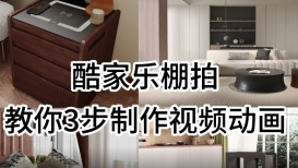 酷家乐-教你3步制作视频动画