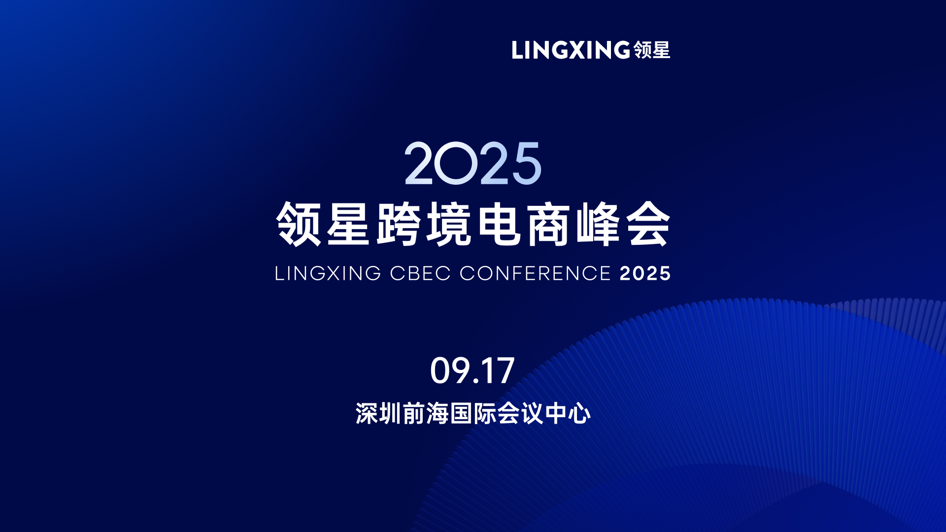 2025领星跨境电商峰会