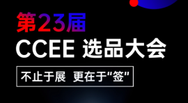 CCEE雨果跨境展