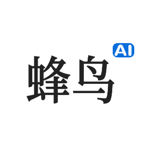 蜂鸟AI