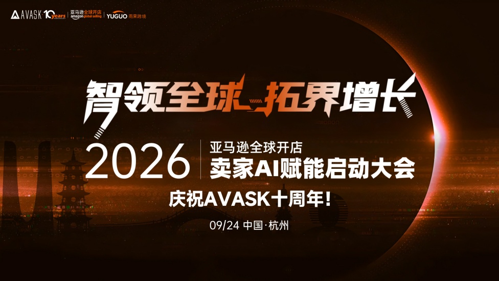 2026亚马逊全球开店卖家AI赋能启动大会