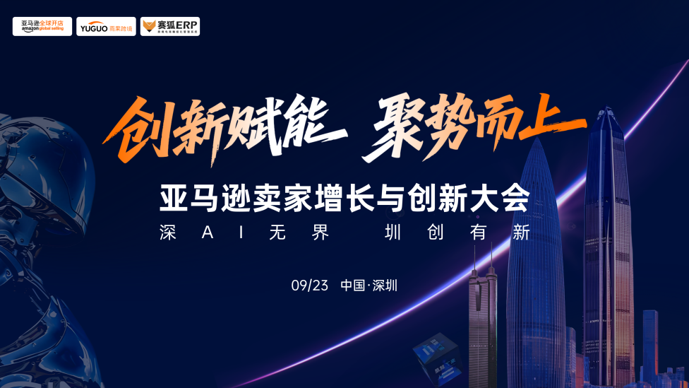 亚马逊卖家增长与创新大会