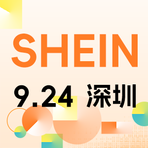 SHEIN峰会