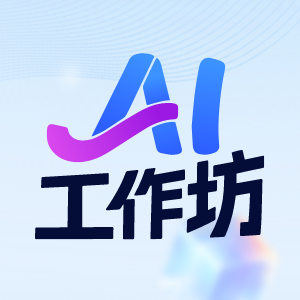 AI工作坊