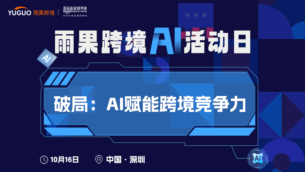 雨果跨境AI活动日 - 破局:AI赋能跨境竞争力
