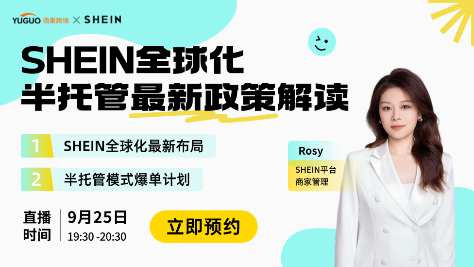 SHEIN全球化半托管最新政策解读