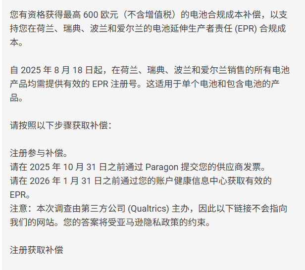 手慢无！亚马逊卖家最高领2400欧电池法补贴，先看有没有这封邀请邮件！