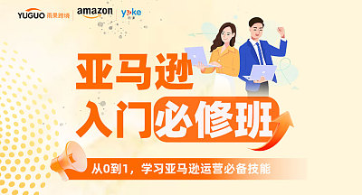 亚马逊入门启航必修班【第14期】