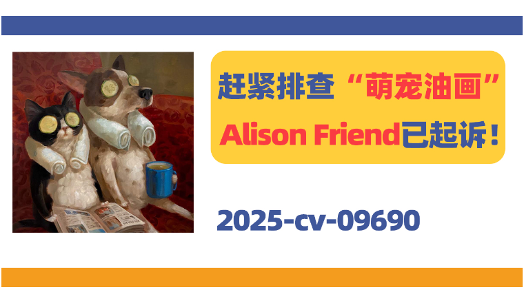 赶紧排查“萌宠油画”，Alison Friend开启版权维权行动！