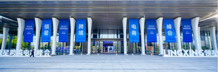2025领星跨境电商峰会圆满落幕，助力跨境企业构建全球化竞争力
