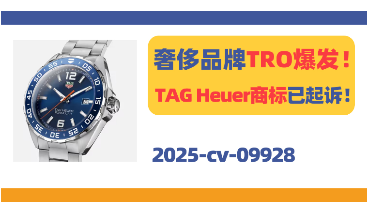 奢侈品牌TRO爆发！TAG Heuer商标已起诉！