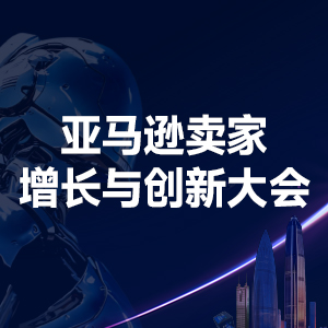 亚马逊启动大会