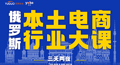 俄罗斯本土电商行业大课【深圳3天2夜】