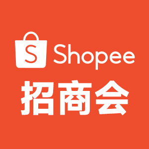 Shopee招商会
