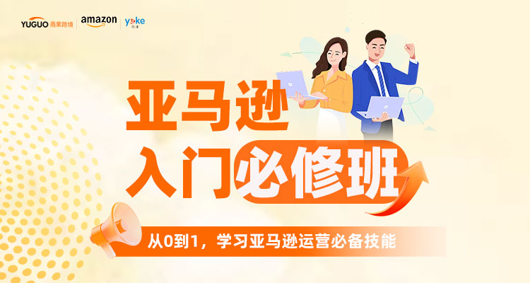【線下課】亞馬遜入門(mén)啟航必修班