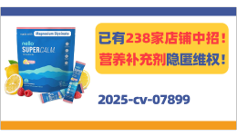 已有238家店铺被冻结！Nello Supercalm营养补充剂隐匿维权！