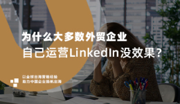 为什么大多数外贸企业自己运营LinkedIn没效果?