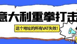 意大利重拳打击:26,000家外国公司被查!跨境卖家必须注意