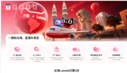 Lazada和天猫首次系统打通，把出海的门槛打没了